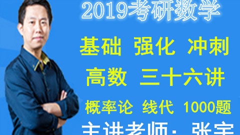 2019考研课程全程课程-2019张宇考研数学-2019朱伟恋恋有词
